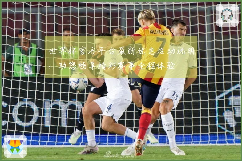 世界杯官方平台最新优惠活动说明，助您畅享精彩赛事全程体验