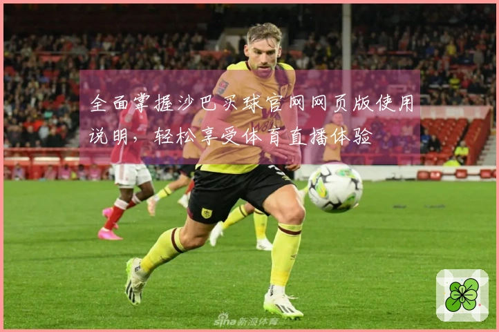 全面掌握沙巴买球官网网页版使用说明，轻松享受体育直播体验