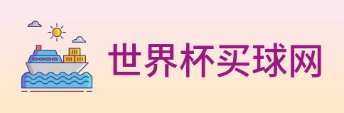 世界杯买球网 logo